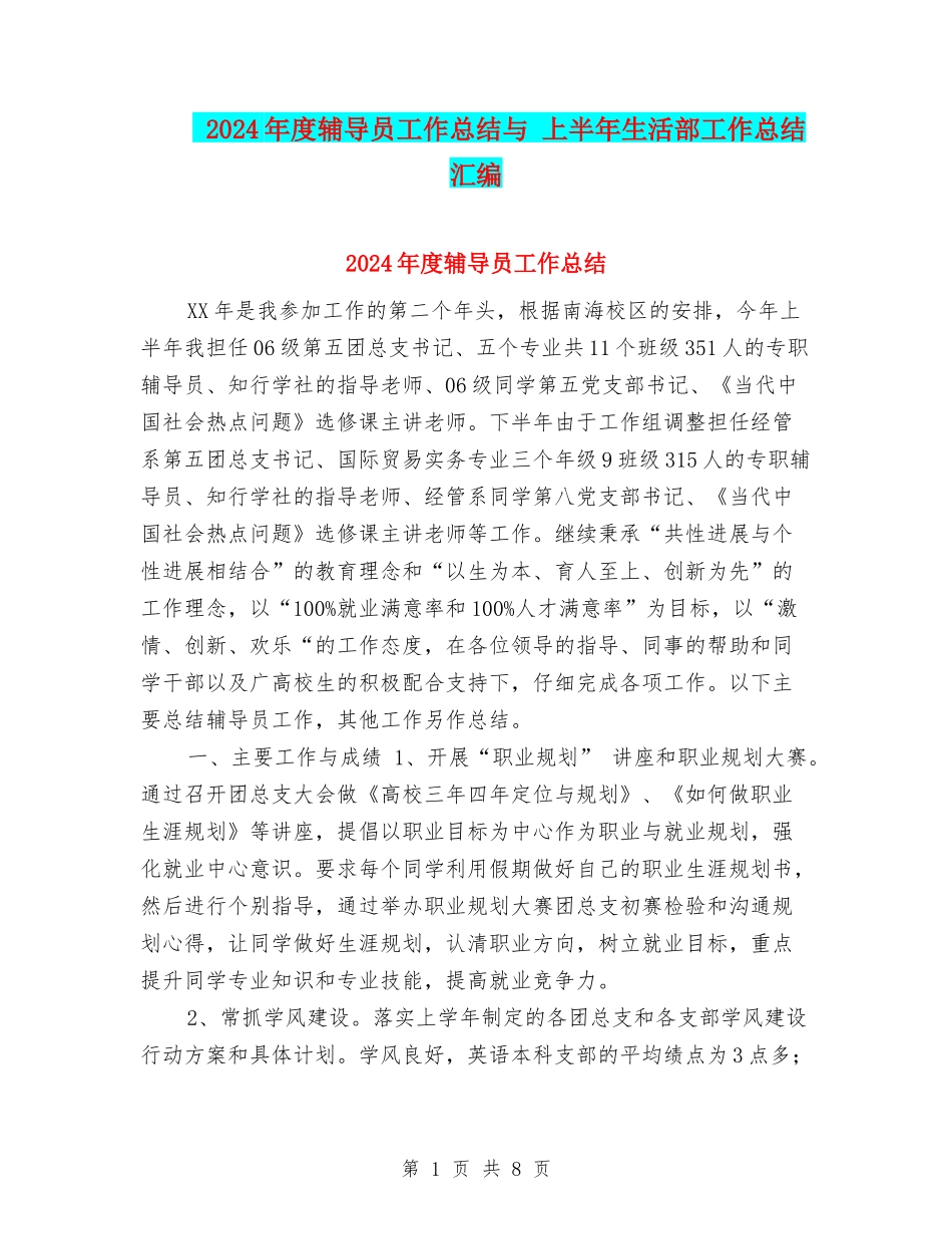 2024年度辅导员工作总结与-上半年生活部工作总结汇编_第1页