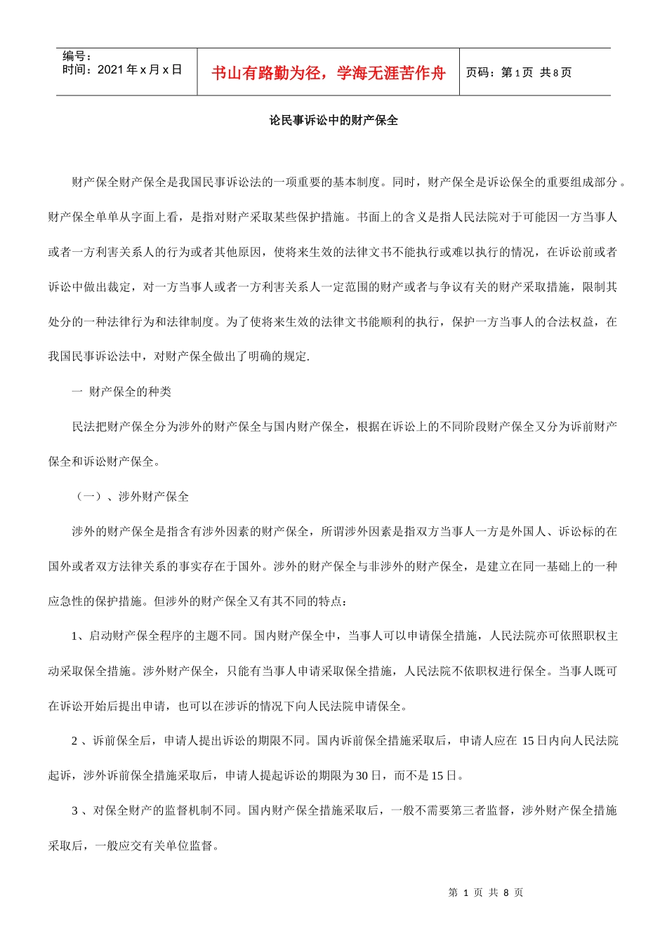 论民事诉讼中的财产保全_第1页