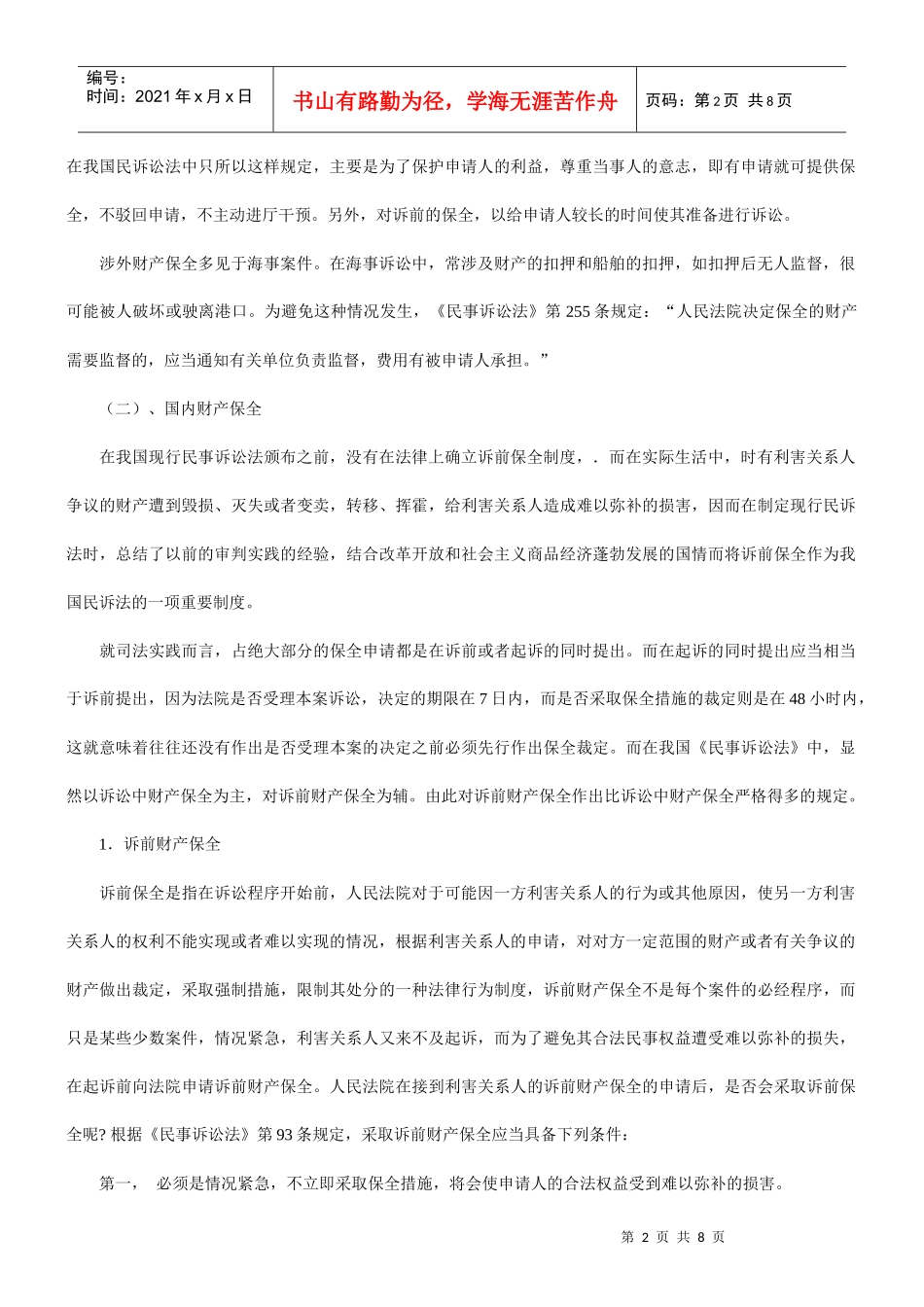 论民事诉讼中的财产保全_第2页