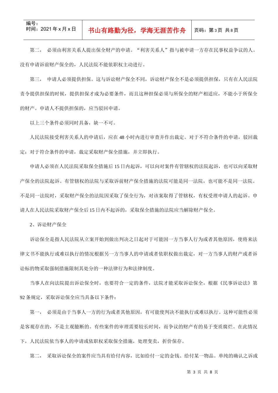 论民事诉讼中的财产保全_第3页
