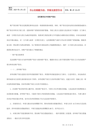 论民事诉讼中的财产保全