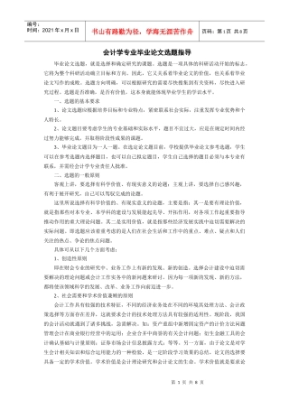 会计学毕业论文选题指导