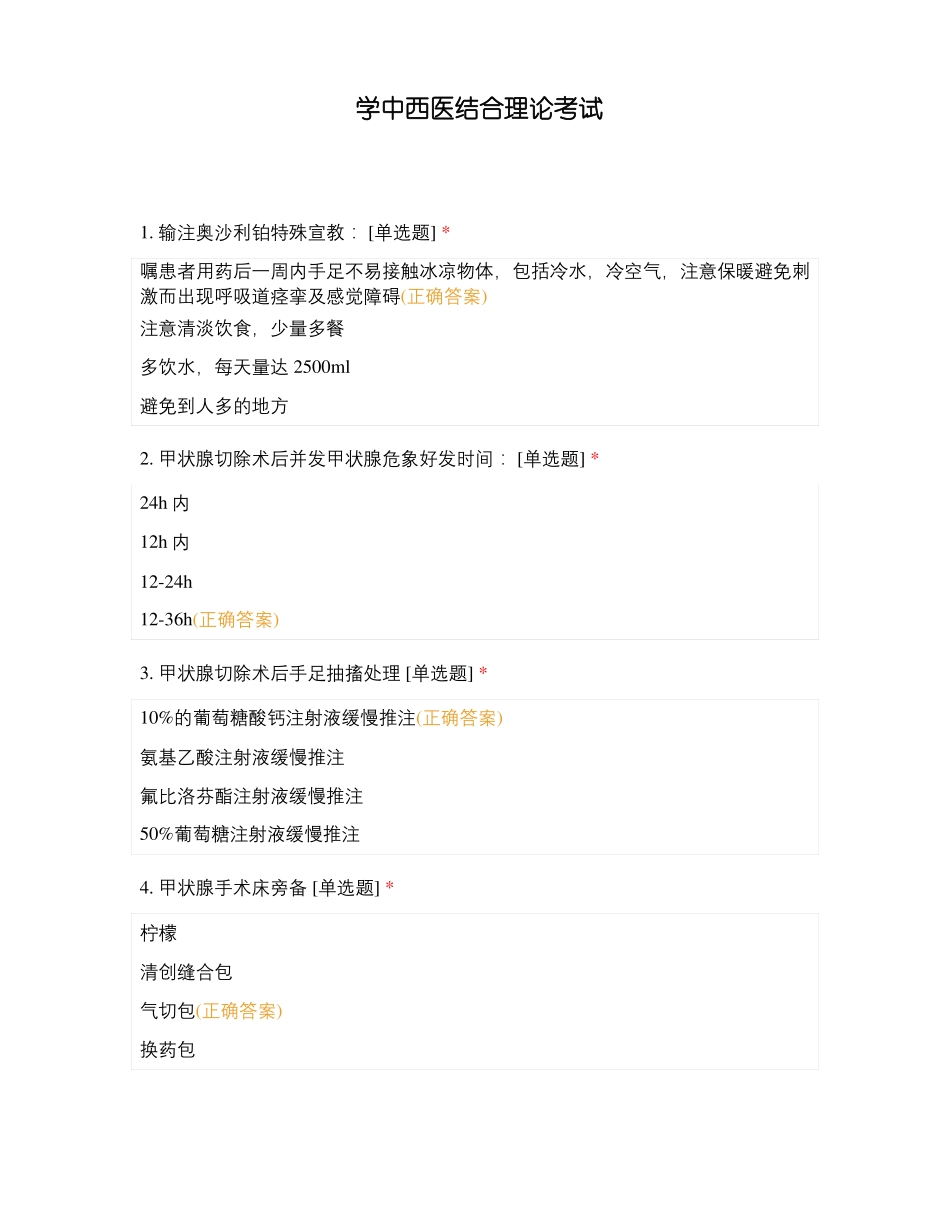 学中西医结合理论考试_第1页