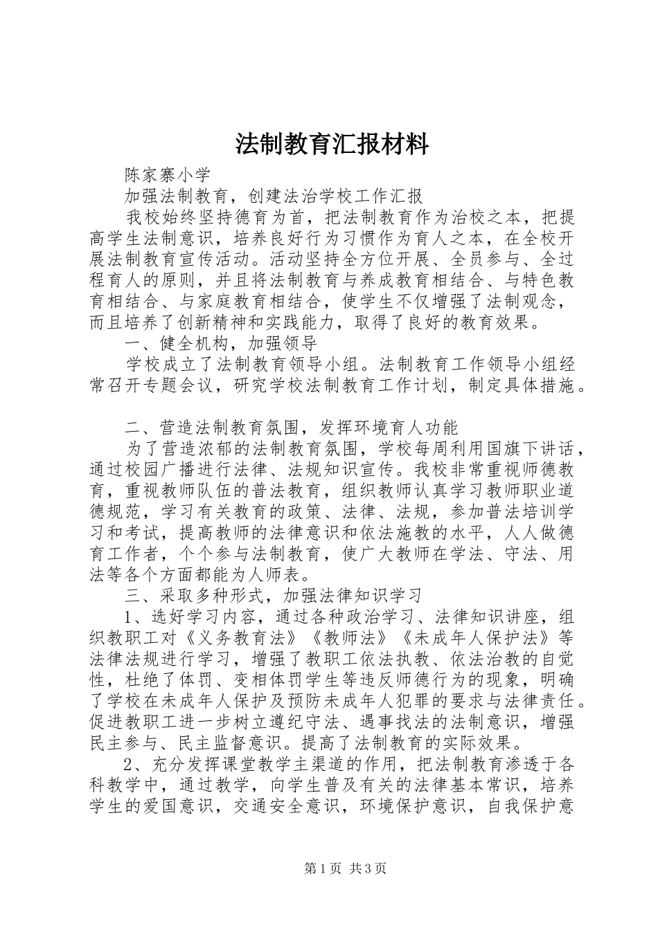 法制教育汇报材料_第1页