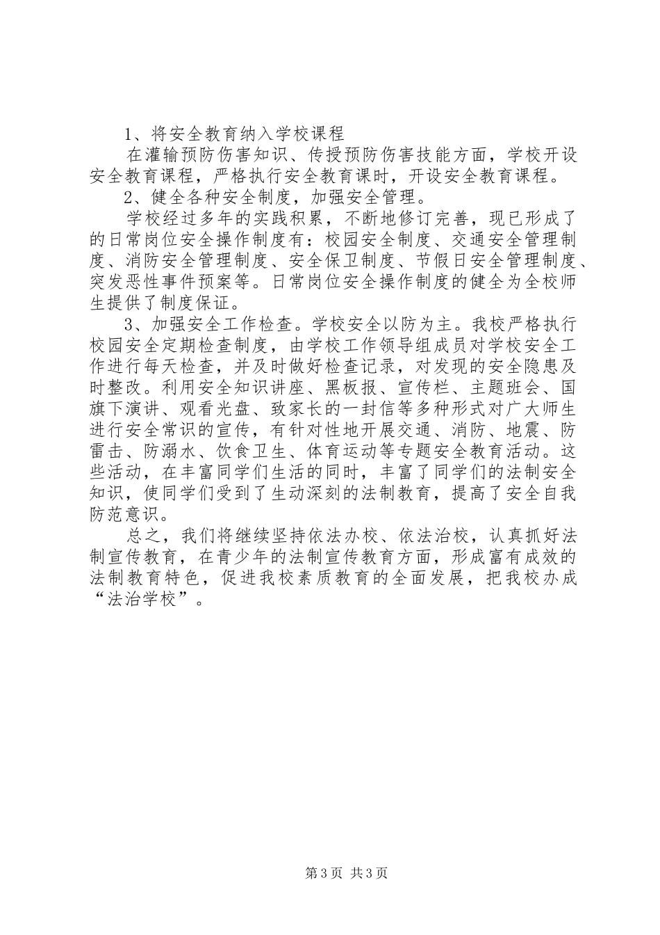 法制教育汇报材料_第3页