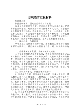 法制教育汇报材料