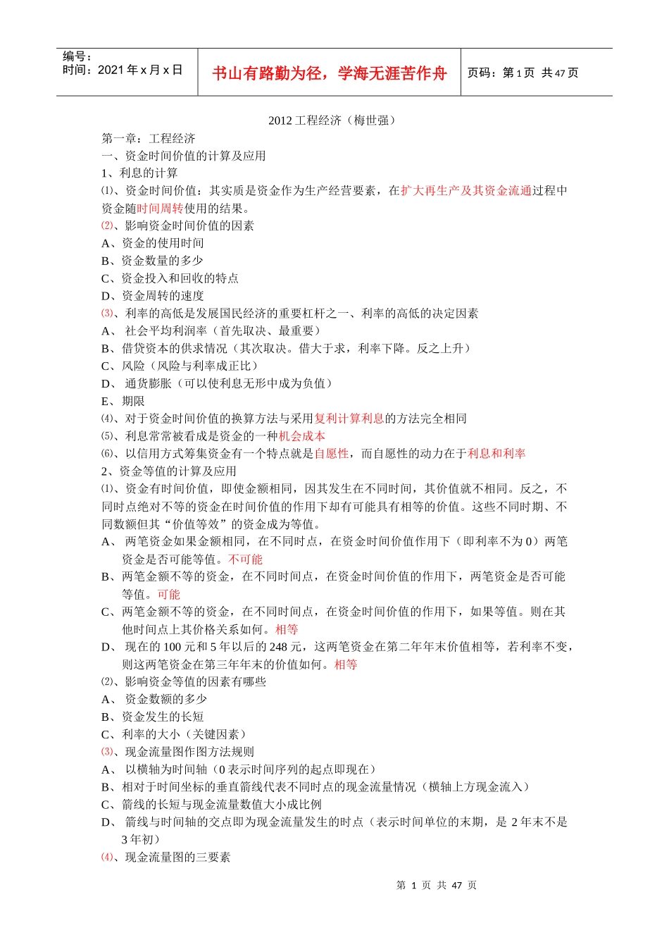 梅世强XXXX工程经济超强笔记(完整)_第1页