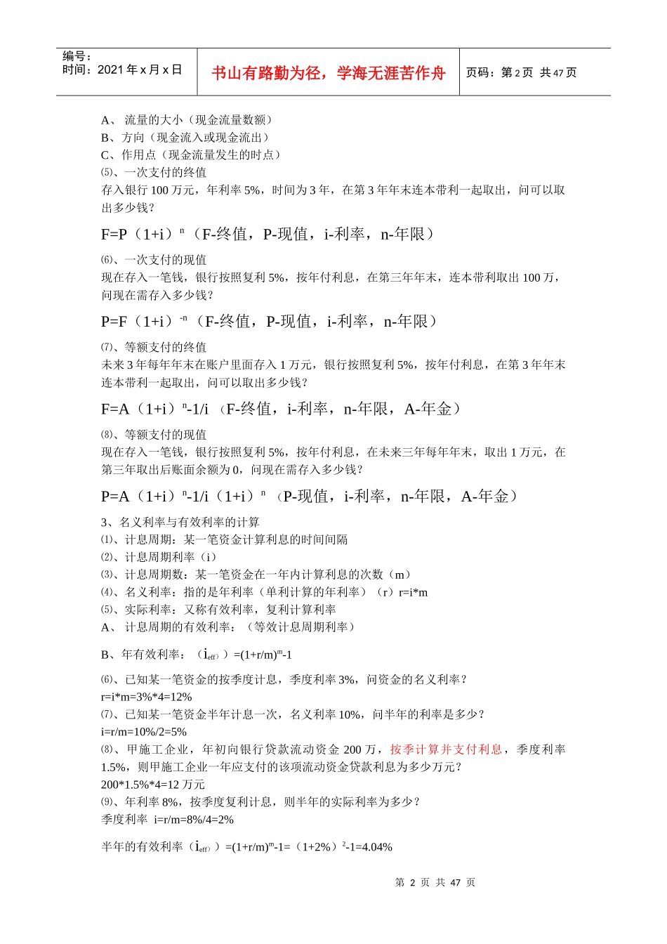 梅世强XXXX工程经济超强笔记(完整)_第2页