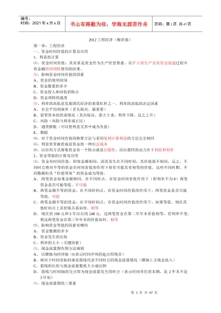 梅世强XXXX工程经济超强笔记(完整)