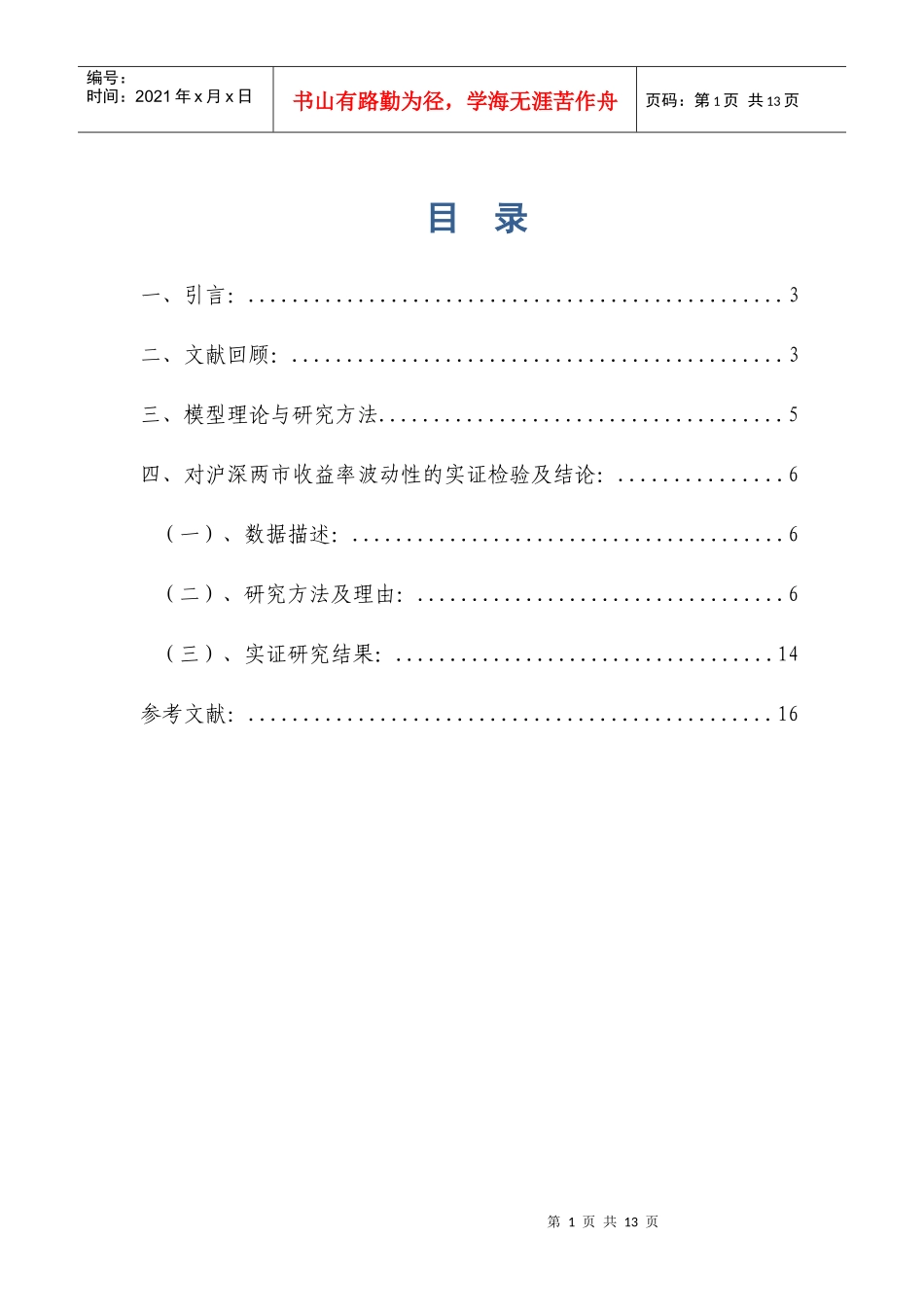 我国沪深两市收益率波动性对比分析_第1页