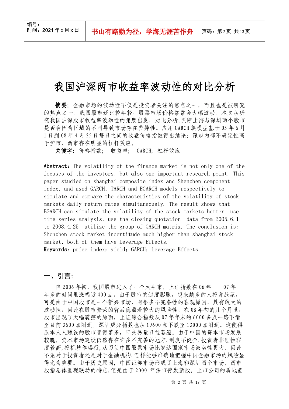 我国沪深两市收益率波动性对比分析_第2页