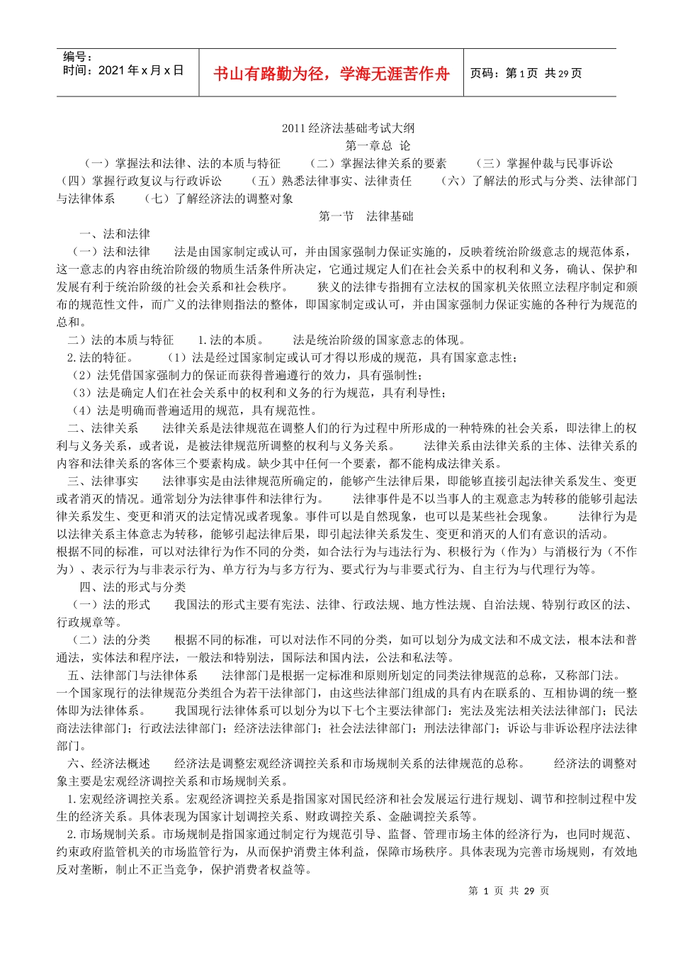 经济法基础考试大纲_第1页