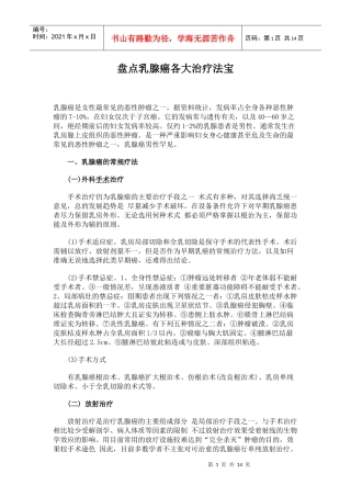 盘点乳腺癌各大治疗法宝