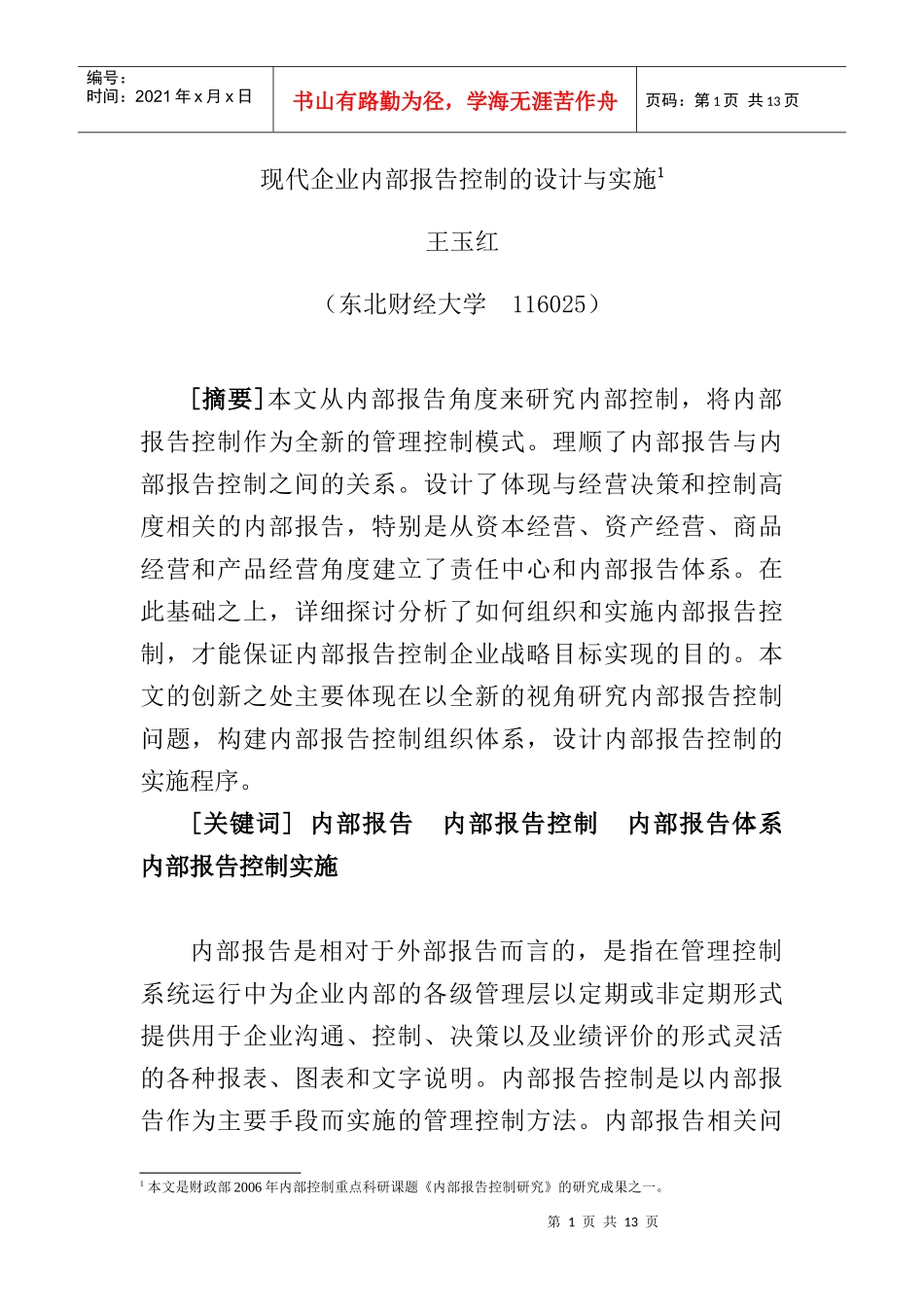 现代企业内部报告控制的设计与实施_第1页