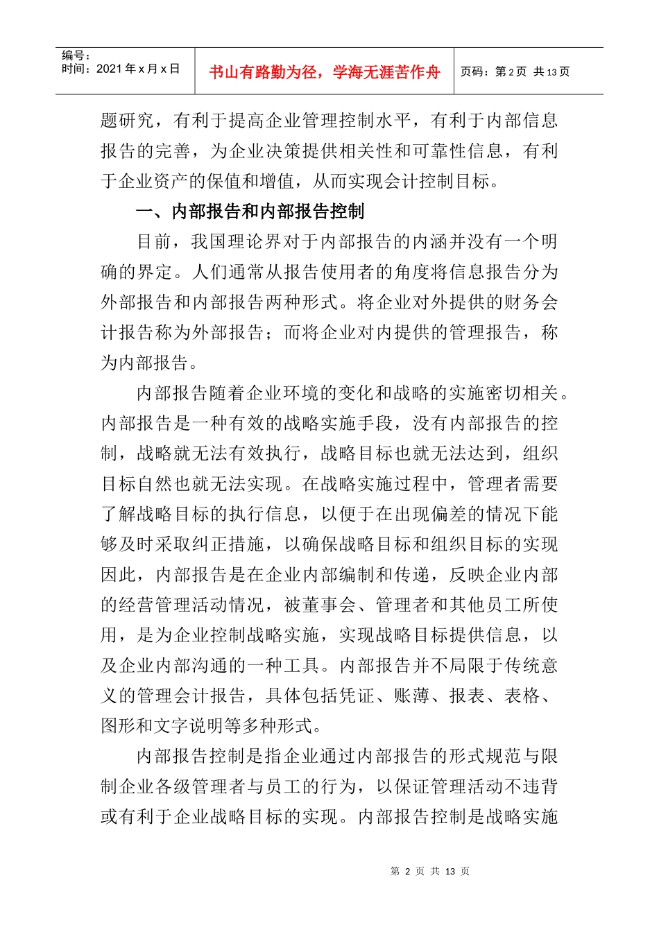 现代企业内部报告控制的设计与实施_第2页