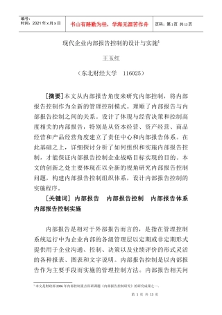 现代企业内部报告控制的设计与实施