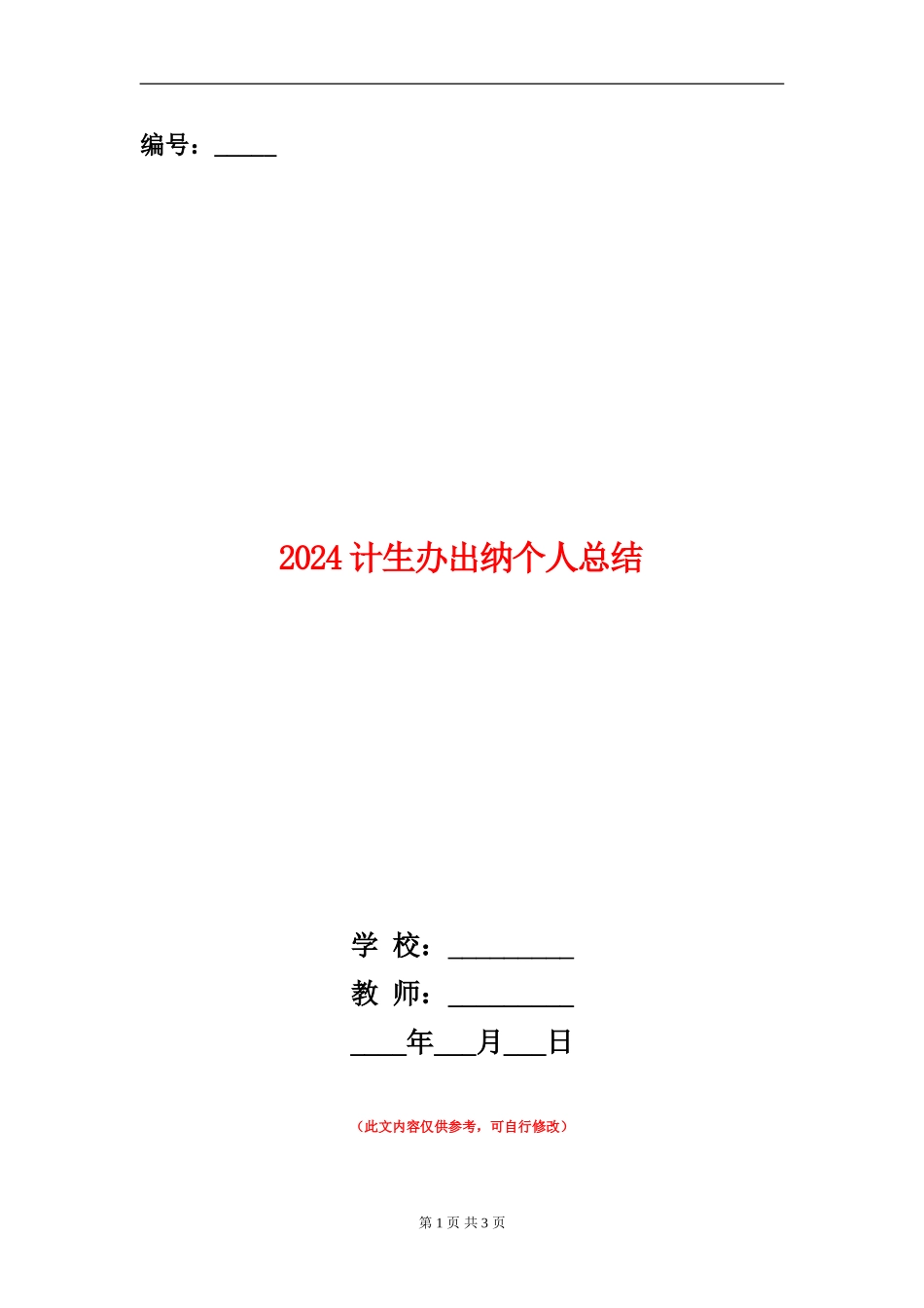 2024计生办出纳个人总结_第1页