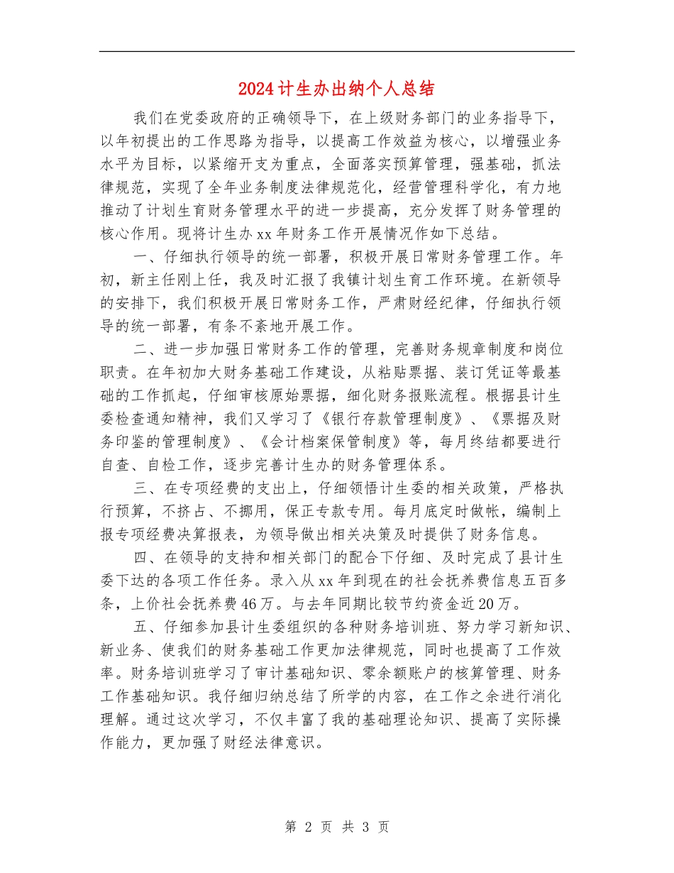 2024计生办出纳个人总结_第2页