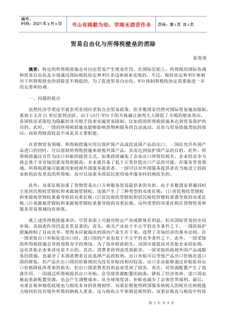 贸易自由化与所得税壁垒的消除