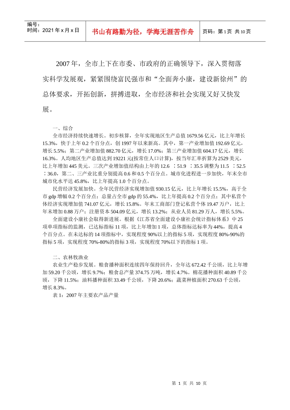 徐州年度经济统计公告_第1页