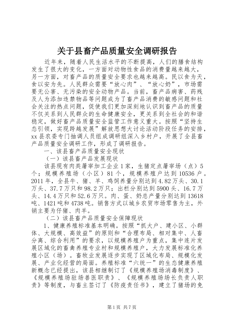 关于县畜产品质量安全调研报告_第1页