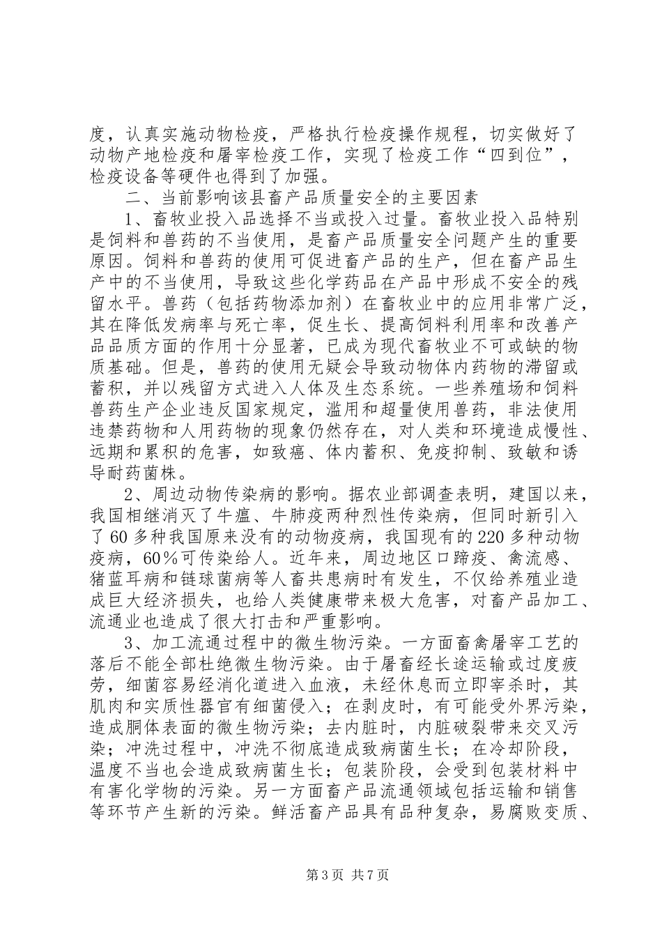 关于县畜产品质量安全调研报告_第3页