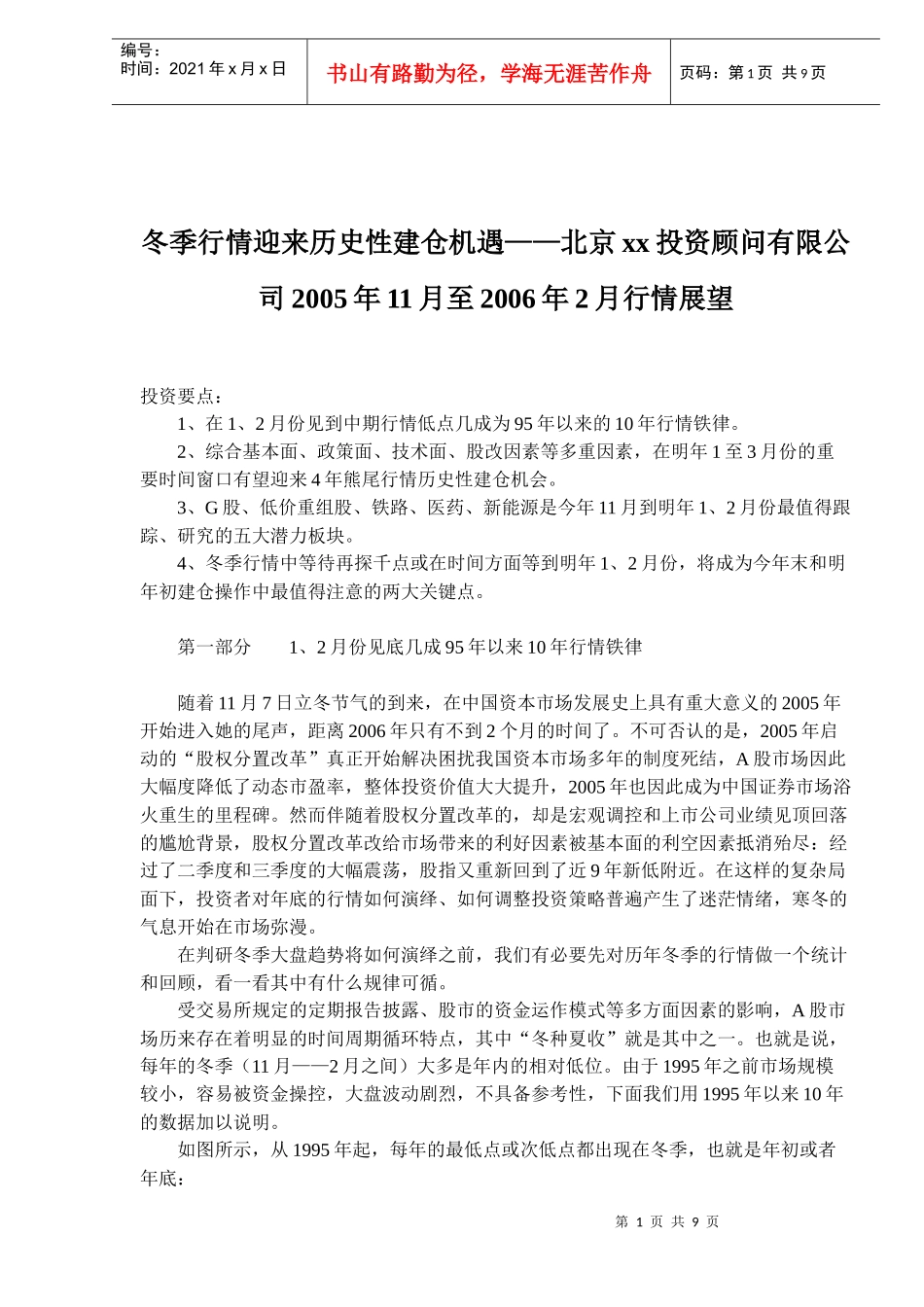 北京某某投资顾问公司冬季行情展望(doc 9)_第1页