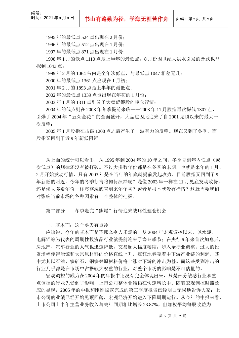 北京某某投资顾问公司冬季行情展望(doc 9)_第2页
