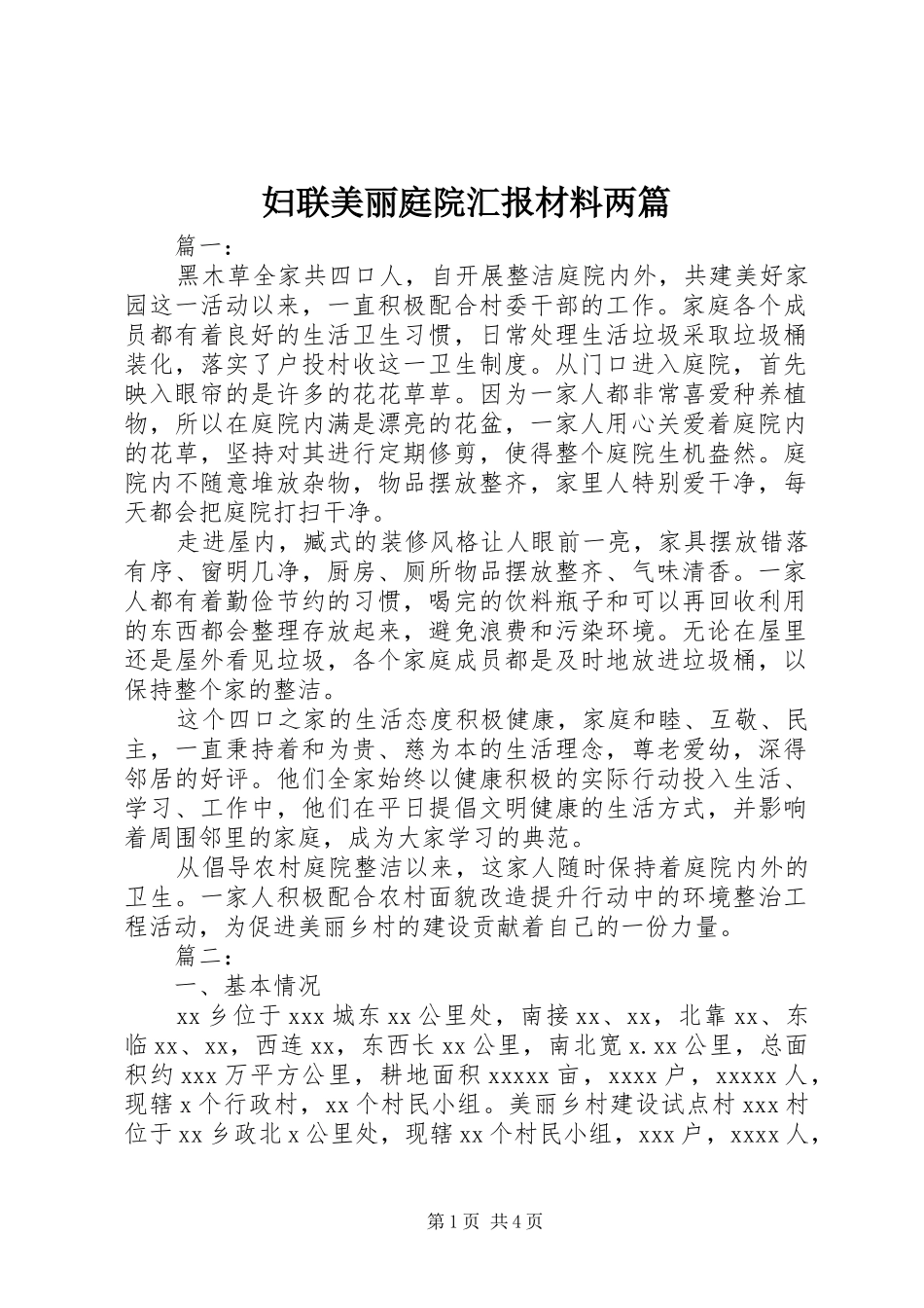妇联美丽庭院汇报材料两篇_第1页