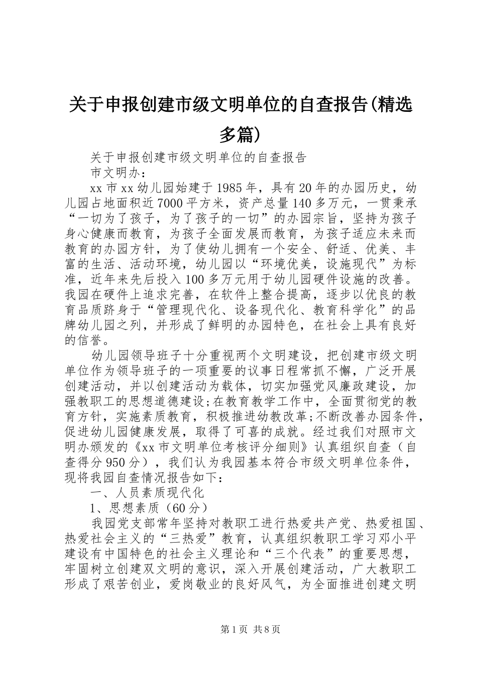 关于申报创建市级文明单位的自查报告(精选多篇)_第1页