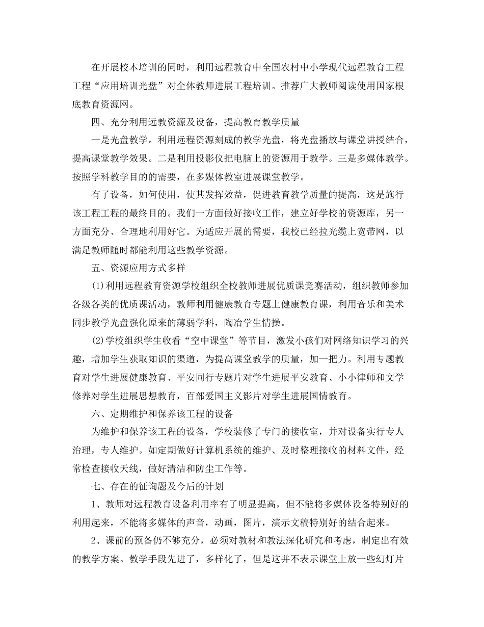 2021年工作参考总结远程教育工作参考总结范例_第2页