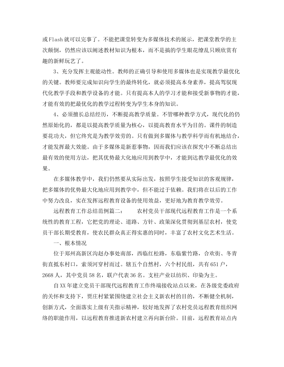 2021年工作参考总结远程教育工作参考总结范例_第3页