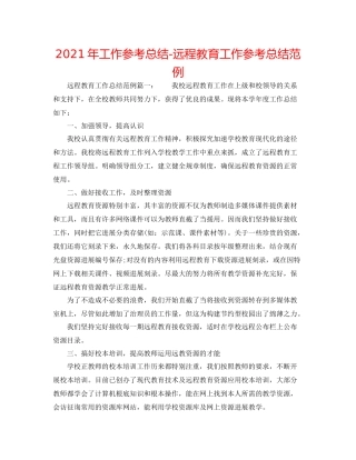 2021年工作参考总结远程教育工作参考总结范例