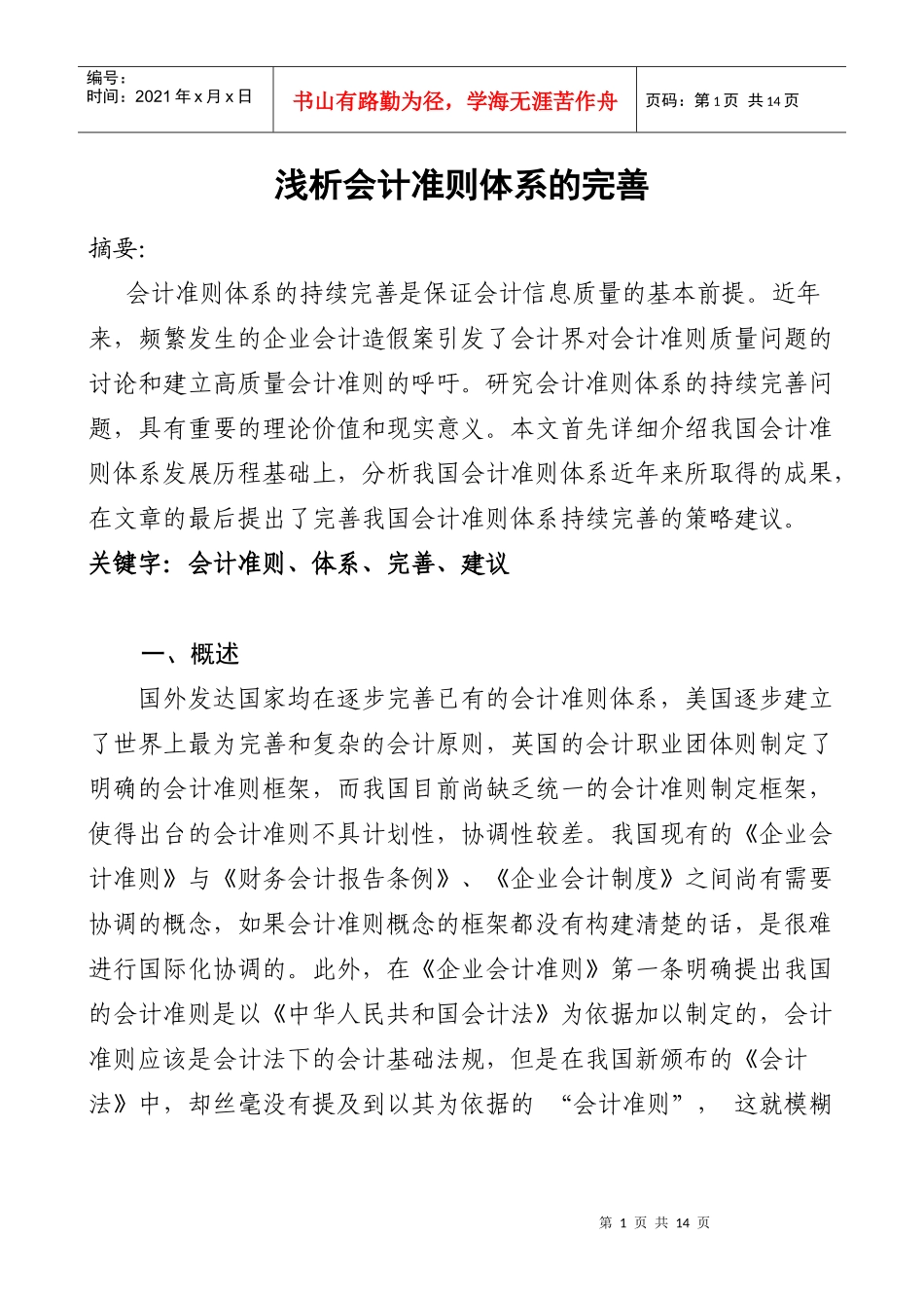 浅析会计准则体系的完善_第1页