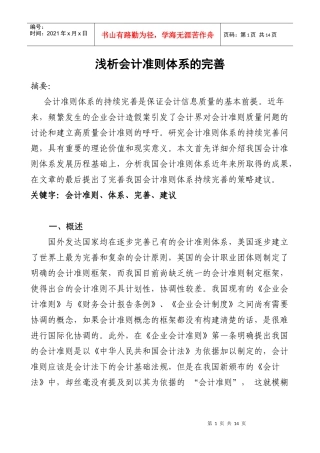 浅析会计准则体系的完善