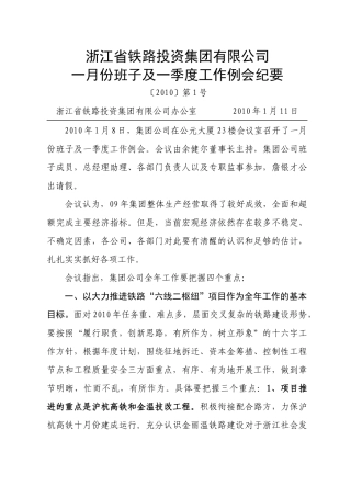 一月份班子及一季度工作例会纪要doc-浙铁投资