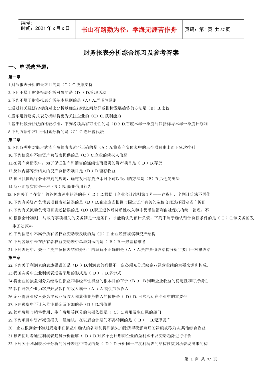 XXXX电大财务报表分析网考全部试题答案[1]_第1页