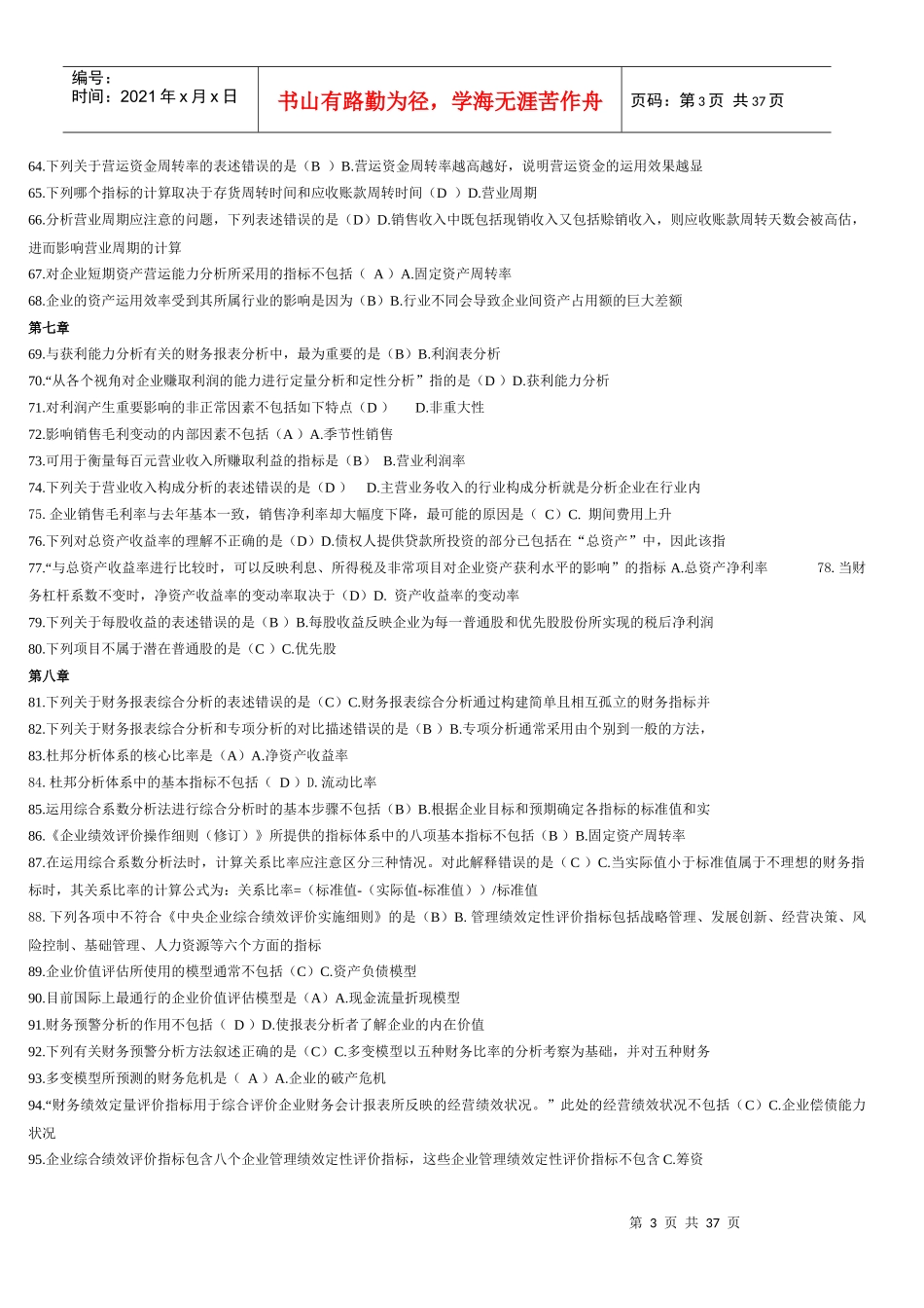 XXXX电大财务报表分析网考全部试题答案[1]_第3页