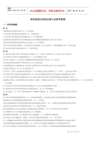 XXXX电大财务报表分析网考全部试题答案[1]