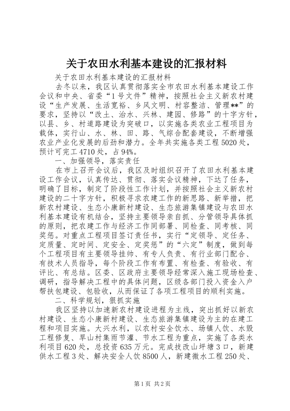 关于农田水利基本建设的汇报材料_第1页