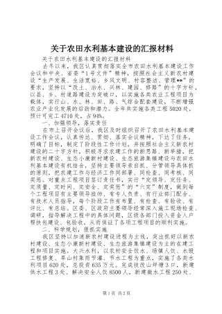 关于农田水利基本建设的汇报材料