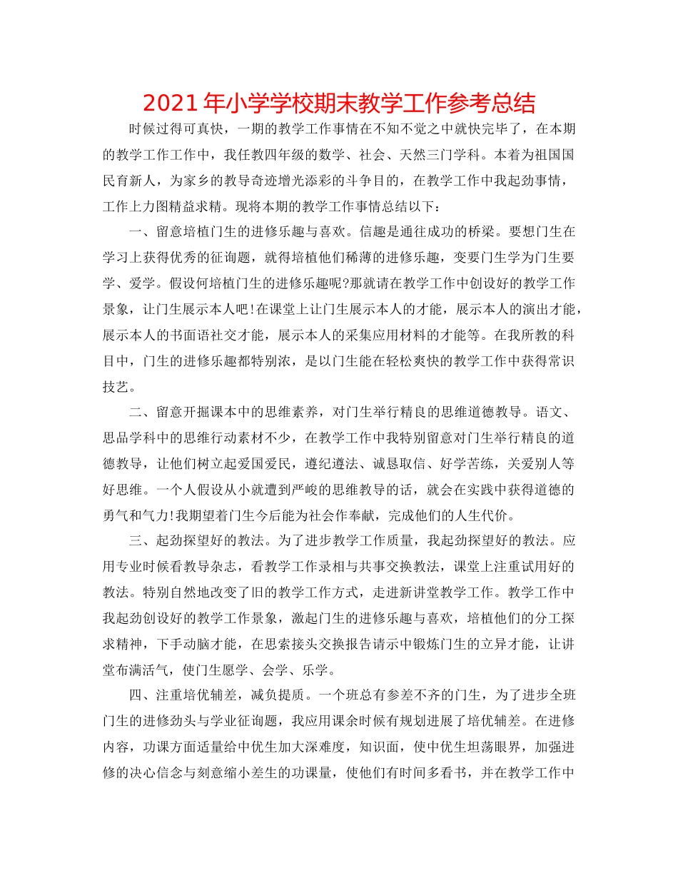 2021年小学学校期末教学工作参考总结_第1页