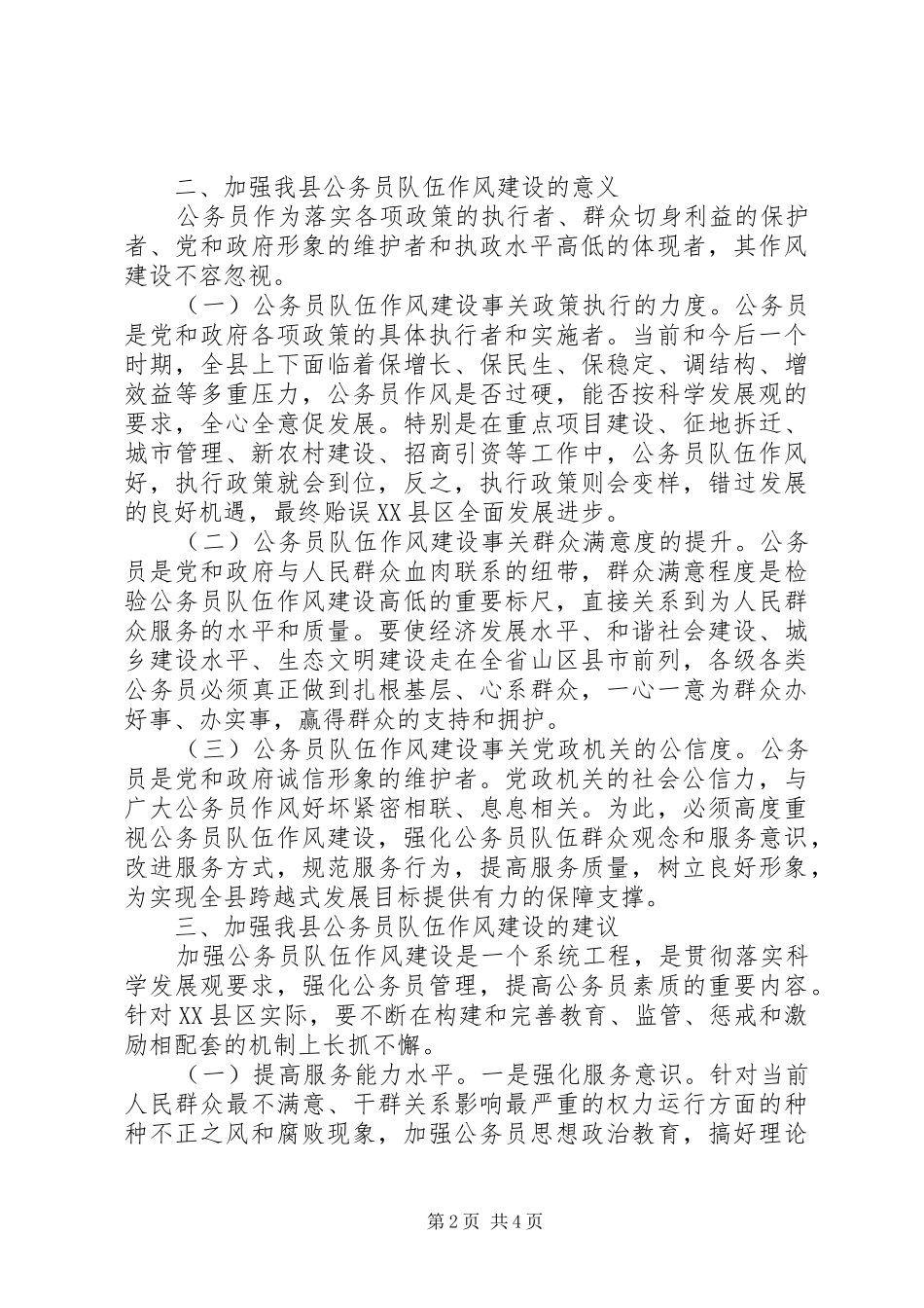 公务员队伍作风建设现状调研报告_第2页