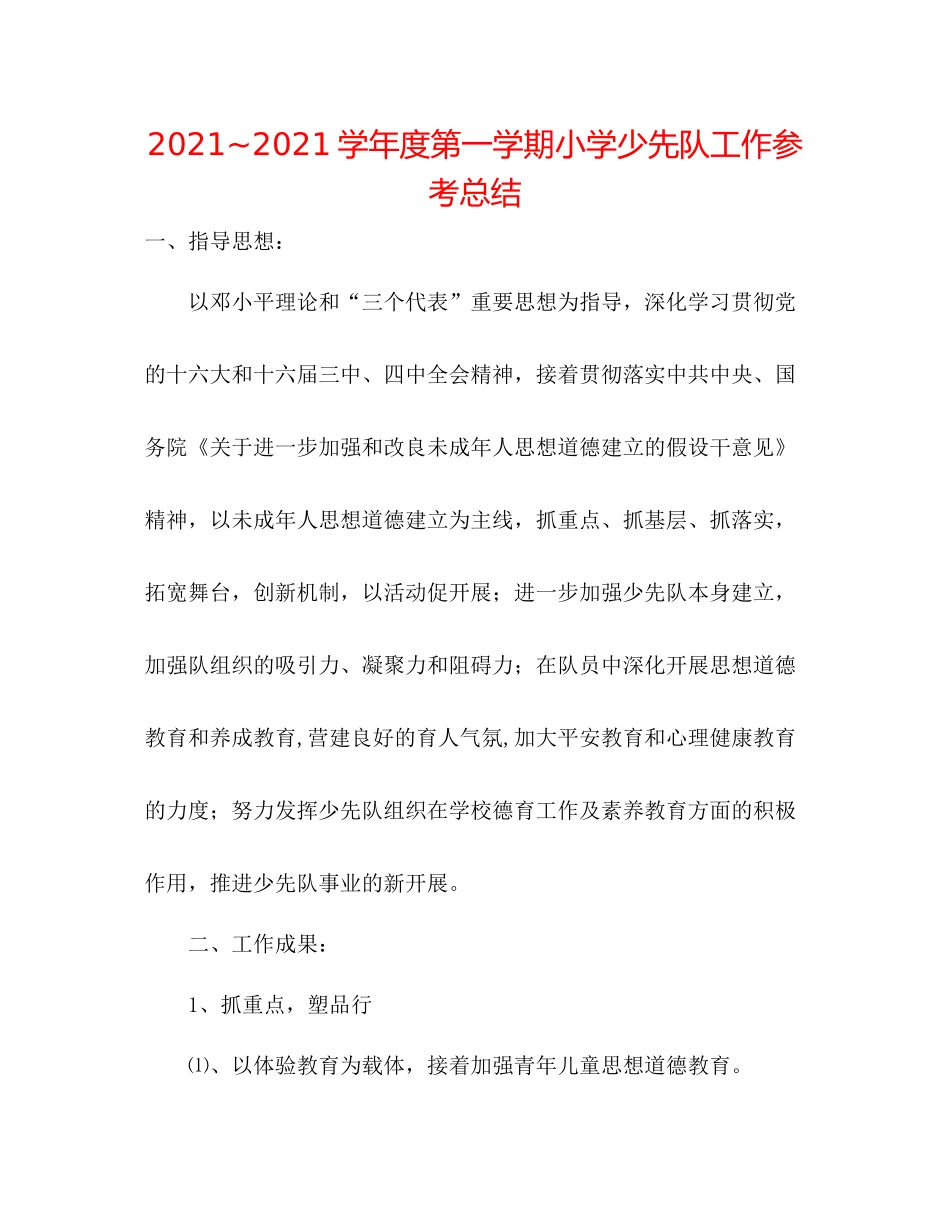 学年度第一学期小学少先队工作参考总结2_第1页