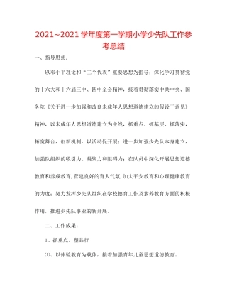 学年度第一学期小学少先队工作参考总结2