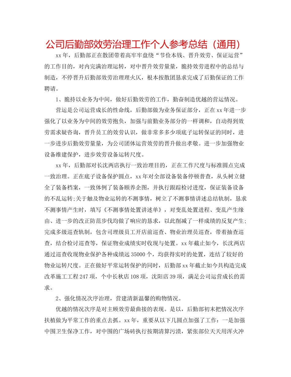 公司后勤部服务管理工作个人参考总结（通用）_第1页