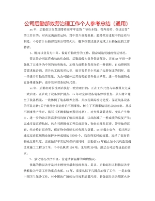 公司后勤部服务管理工作个人参考总结（通用）