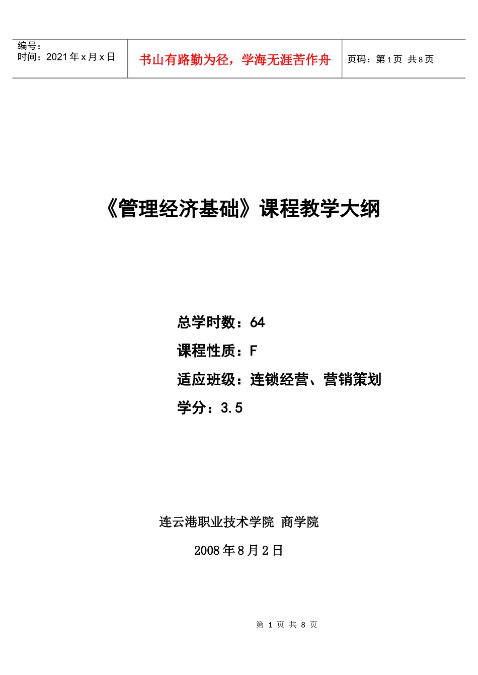 管理经济基础大纲64(张怡跃)_第1页