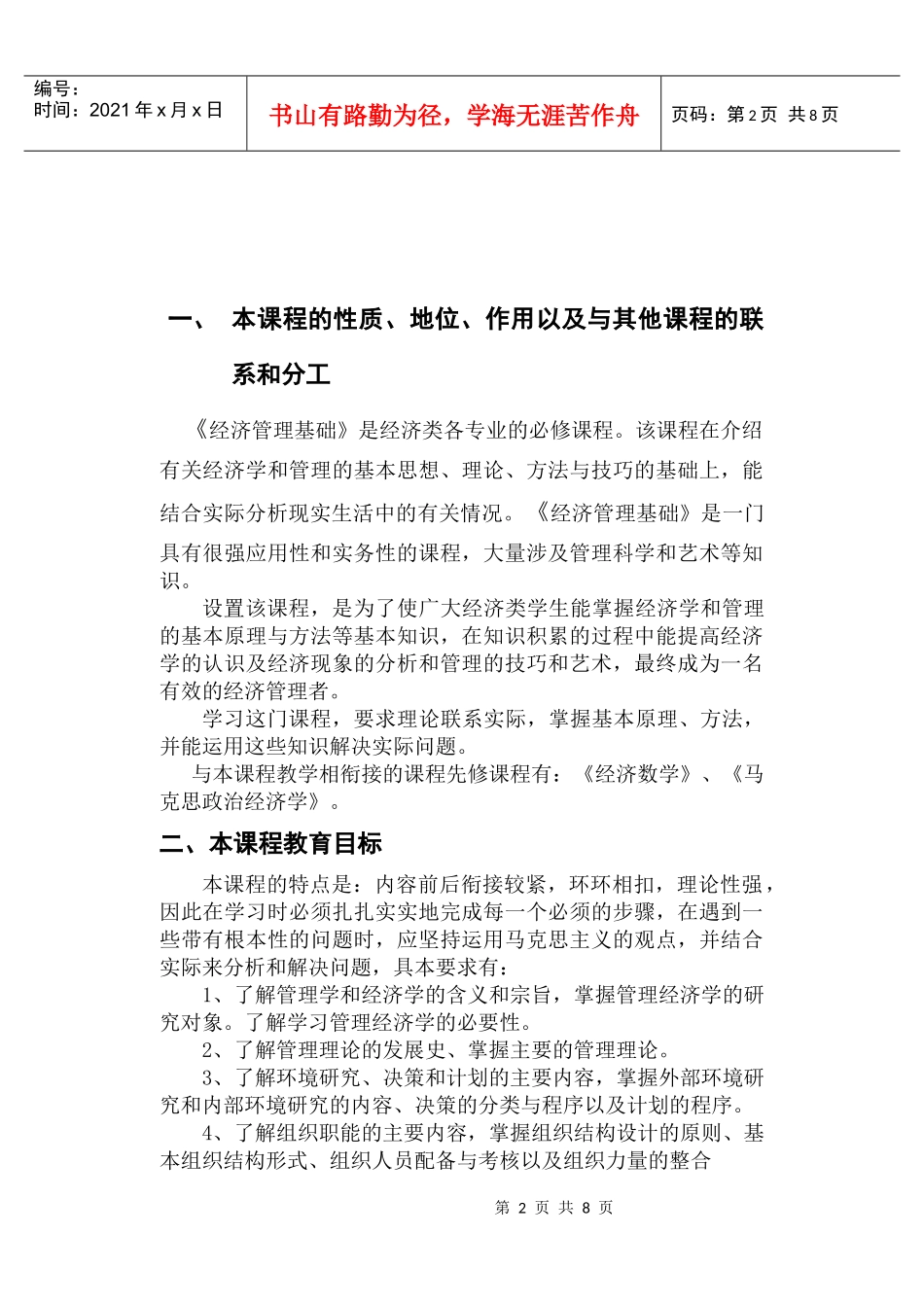 管理经济基础大纲64(张怡跃)_第2页