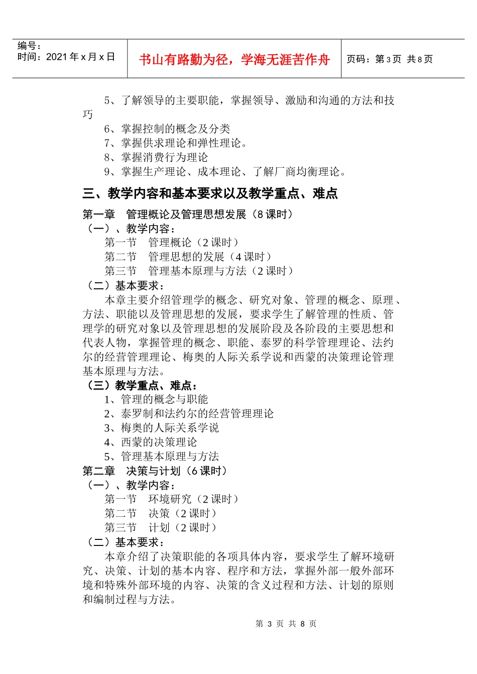 管理经济基础大纲64(张怡跃)_第3页